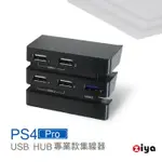 [ZIYA PS4 PRO 遊戲主機 USB HUB 集線器5孔 專業款