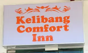 可立邦舒適飯店Kelibang Comfort Inn