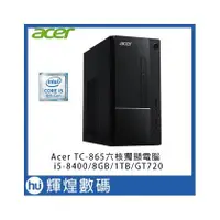 在飛比找PChome商店街優惠-acer 宏碁 TC-865 I5-8400六核獨顯電腦 8