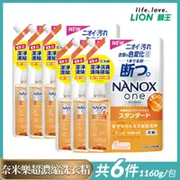 在飛比找Viva TV優惠-日本獅王NANOX奈米樂超濃縮洗衣精補充包1160g(潔淨消