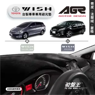 台灣製AGR｜專車專用避光墊｜麂皮/法蘭絨/菱格紋｜TOYOTA WISH｜歷代車款｜遮陽毯｜儀表板保護墊｜破盤王