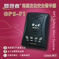 在飛比找PChome24h購物優惠-【發現者】GPS-F1衛星定位安全警示器*100%台灣製造