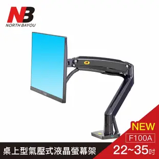 【NB】22-35吋桌上型氣壓式液晶螢幕架/F100A