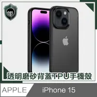 在飛比找PChome24h購物優惠-【穿山盾】iPhone 15 高防護透明磨砂TPU防摔手機殼