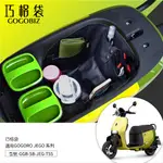 【GOGOBIZ】巧格袋 適用GOGORO JEGO系列 車廂內襯置物袋 車廂收納袋 機車置物袋 車內袋 機車收納