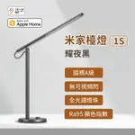 新品 米家 檯燈1S 耀夜黑 檯燈 台燈 閱讀燈 全光譜 LED RA95顯色指數 色溫 亮度 無段調節✬