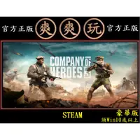 在飛比找蝦皮購物優惠-PC版 爽爽玩 繁體中文 STEAM 豪華版 英雄連隊3 C