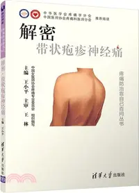 在飛比找三民網路書店優惠-解密帶狀皰疹神經痛（簡體書）