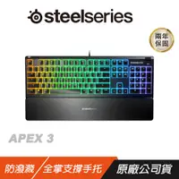 在飛比找誠品線上優惠-SteelSeries 賽睿 Apex 3 防水靜音鍵盤 電