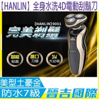 在飛比找PChome商店街優惠-【晉吉國際】HANLIN-全身水洗4D電動刮鬍刀-9001