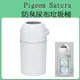 貝親 Pigeon 尿布處理器 尿布布垃圾桶 送人自用都好