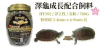 在飛比找樂天市場購物網優惠-海豐 饗食 【澤龜飼料 】HT-192 成長 除臭配方 水龜