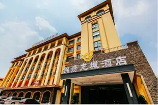 鄭州錦繡龍城商務酒店Jinxiu Longcheng Business Hotel