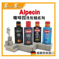 在飛比找蝦皮購物優惠-【正品現貨】ALPECIN咖啡因洗髮露C1  CTX運動 H