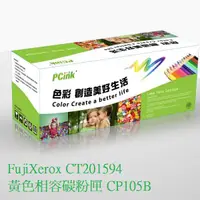 在飛比找蝦皮商城優惠-FujiXerox CT201594 黃色相容碳粉匣 CP1