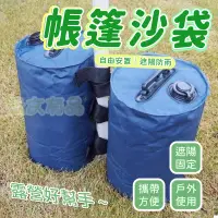 在飛比找蝦皮商城優惠-帳篷沙袋 10L 帳篷配重袋 防風專用 展場固定 沙包袋 負