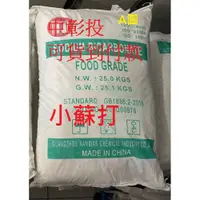 在飛比找蝦皮購物優惠-(含稅含運)小蘇打粉 25公斤 小蘇打粉 25kg 小蘇打食