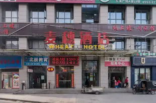 蕪湖麥穗酒店鳳凰美食街店
