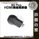 1080P 手機 平板 電視 HDMI 無線影音接收器 視訊棒 AnyCast M2 Plus 同屏器 小齊的家