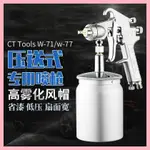 超田壓送式噴槍W-71/W-77S隔膜泵壓力桶專用氣動油漆噴漆槍噴膠槍