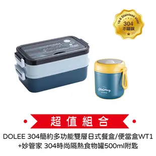 DOLEE 304簡約多功能雙層日式餐盒/便當盒WT1+妙管家 304時尚隔熱食物罐500ml附匙 HK-6713(超值