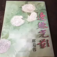 在飛比找蝦皮購物優惠-邊緣光影 席慕蓉 席慕容