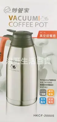 在飛比找Yahoo!奇摩拍賣優惠-妙管家 二代真空迎賓壺 2L 保溫瓶 保溫壺 咖啡壺 熱水壺