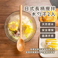 在飛比找momo購物網優惠-【質感餐具】日式長柄攪拌木勺2入(原木湯匙 木匙 環保 木質