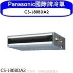 《再議價》PANASONIC國際牌【CS-J80BDA2】變頻吊隱式分離式冷氣內機