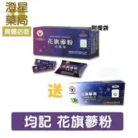 在飛比找樂天市場購物網優惠-⭐澄星藥局⭐【送花旗蔘茶&提袋】 均記花旗蔘粉元氣包 75包