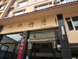 峨眉山福臨酒店Fulin Hotel