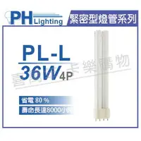 在飛比找樂天市場購物網優惠-PHILIPS飛利浦 PL-L 36W 865 白光 4P 