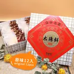 太陽餅 原味 12入禮盒【奶素】台中太陽堂🌞三代傳承老店 台灣名產 伴手禮 零食甜點 傳統糕點 中秋月餅 年節禮盒