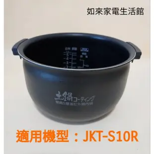 📢領卷松5%蝦幣回饋💰虎牌6人份JKT-S10R電子鍋（原廠內鍋刻字KTS10R）