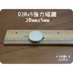 【艾思黛拉 A0165】釹鐵硼 強磁 圓形 磁石 吸鐵 強力磁鐵 D20*5 直徑20MM厚度5MM