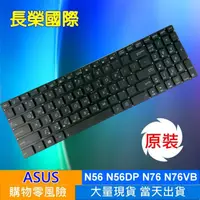 在飛比找樂天市場購物網優惠-ASUS 全新 繁體中文 鍵盤 N56 N56DP N56D