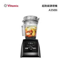 在飛比找甫佳電器優惠-Vitamix A3500i 超跑級調理機