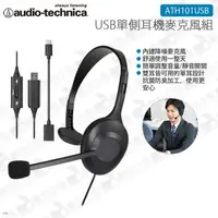 在飛比找蝦皮購物優惠-數位小兔【audio-technica 鐵三角 USB單側耳