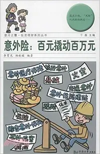 在飛比找三民網路書店優惠-意外險-百元撬動百萬元（簡體書）