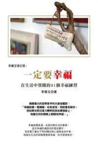 在飛比找PChome24h購物優惠-李偉文筆記書3：一定要幸福！在生活中實踐的91個幸福練習（電