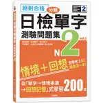 絕對合格！日檢分類單字N2測驗問題集：自學考上N2就靠這一本（16K+MP3）