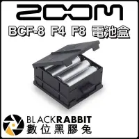 在飛比找Yahoo!奇摩拍賣優惠-數位黑膠兔【 Zoom BCF-8 F4 F8 電池盒 】 