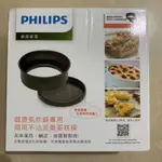 PHILIPS 飛利浦 氣炸鍋專用 兩用不沾派盤蛋糕模  (全新)