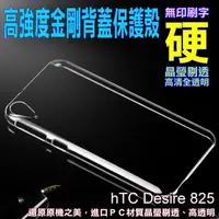 在飛比找PChome24h購物優惠-hTC Desire 825 高強度金剛背蓋保護殼-高透明