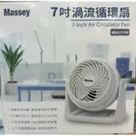 （現貨免等）MASSEY 7吋渦流循環扇-白色