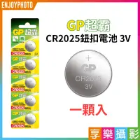 在飛比找蝦皮購物優惠-享樂攝影★【GP超霸 CR2025鈕扣電池 3V 一顆入】水