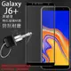 【全屏 玻璃保護貼】SAMSUNG Galaxy J6+ Plus J610G 6吋 滿版玻璃貼/2.5D 不卡殼/全膠