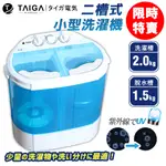 【日本TAIGA】迷你雙槽柔洗衣機 CB1062 (限時) 通過BSMI商標局認證 字號T34785 雙槽 嬰兒 單身