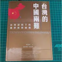 在飛比找蝦皮購物優惠-二手書 |  台灣的中國兩難