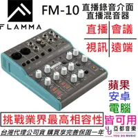 在飛比找蝦皮商城優惠-(贈直播線材) FLAMMA FM10 直播 錄音 混音器 